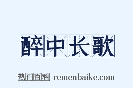 醉中长歌是什么意思的图片